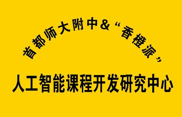 全国首家!迅龙软件牵手首师大附中成立人工智能课程开发研究中心